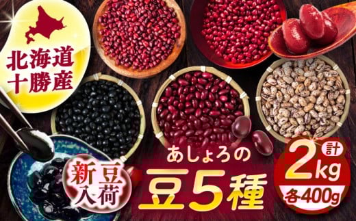 【R7年度産新豆 受付中】北海道 あしょろの豆 5種 計2kg（各400g×各1袋）《足寄町》【党崎農場】小豆 大納言小豆 黒大豆 大正金時 中長鶉 大粒 詰め合わせ 赤飯 おしるこ 煮豆 健康 北海道産 道産 寒冷地 あしょろ [BEAA011] 1266477 - 北海道足寄町