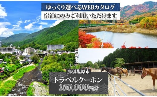 那須塩原市 後から選べる旅行Webカタログで使える！ 旅行クーポン（150,000円分）旅行券 宿泊券 ns124-003【 宿泊 旅行 チケット ワンちゃん 犬連れ 温泉 ビジネス ホテル 宿】