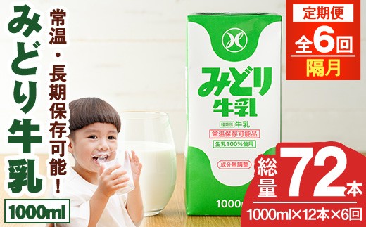 【定期便・全6回(隔月)】みどり牛乳(1000ml×12本×隔月6回) 定期便 常温 保存 ミルク 生乳 長期保存 ロングライフ 乳製品 防災 災害 備蓄【215700601】【九州乳業】
