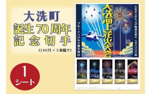 【数量限定】 大洗町誕生70周年記念切手 110円切手×5枚（1シート） オリジナルフレーム切手 記念 切手