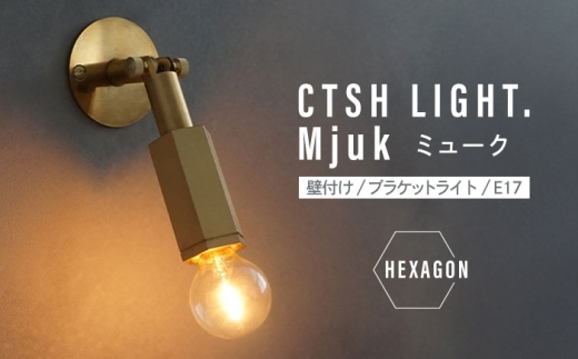 CTSH LIGHT. Mjuk ミューク ＜HEXAGON E17＞ 壁付け ブラケットライト 瑞浪市 / ジオニック 照明器具 ソケット 真鍮 ゴールド [AZBQ132] 2295399 - 岐阜県瑞浪市