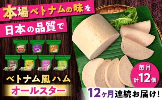 【全12回定期便】ベトナムハム オールスターセット / ハム はむ ベトナム ベトナム料理 / 瀬戸市 / 株式会社フードフォース [BBBE018]