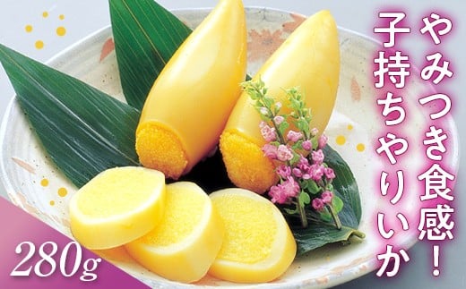 子持ちやりいか 280g F21C-214 249547 - 福島県伊達市