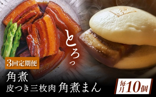【3回定期便】角煮 5個・長崎名物 皮付三枚肉の角煮まん 5個 [QAX075] 2294679 - 長崎県佐々町
