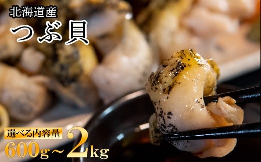 [選べる内容量]北海道鹿部町産 訳あり "前浜ボイルつぶ " 600g〜2kg つぶ貝 ツブ貝 つぶ ツブ 北海道産 刺身 おつまみ 珍味 晩酌 海鮮 海産 事業者支援 漁師さん支援