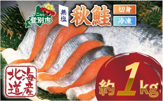 北海道産秋鮭切り身（訳あり）約1kg | 鮭 サケ シャケ 魚貝類 天然 秋鮭 生鮭 切り身 骨あり 大容量 小分け 北海道産 海の幸 ふるさと納税 北海道 登別市