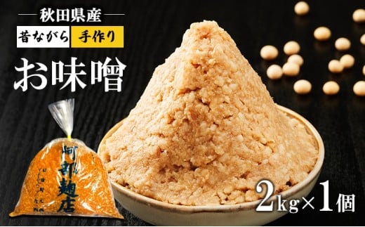 昔ながらの羽後町産100%noお味噌 2kg [ 米味噌 塩分控えめ 秋田県産 みそ 味噌 味噌汁 お味噌汁 ]