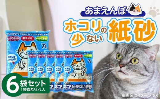 あまえんぼ ホコリの少ない紙砂 7L×6袋セット _ あまえんぼ ホコリの少ない 紙砂 7L × 6袋 セット 猫用 しっかり固まる 燃やせる トイレに流せる 独自製法 粉塵 大幅カット 消臭効果 優れた吸収性 主原料 再生紙 処理 簡単 手間いらず 愛猫 猫 日用品 消耗品 ペット用品 福岡県 久留米市 送料無料 _Qx082