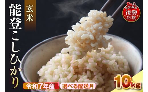 [選べる配送月]令和7年産 能登コシヒカリ10kg 玄米 残留農薬検出ゼロ