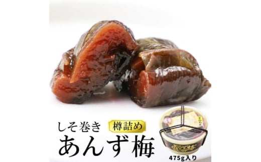 しそ巻きあんず梅 475g【1657749】