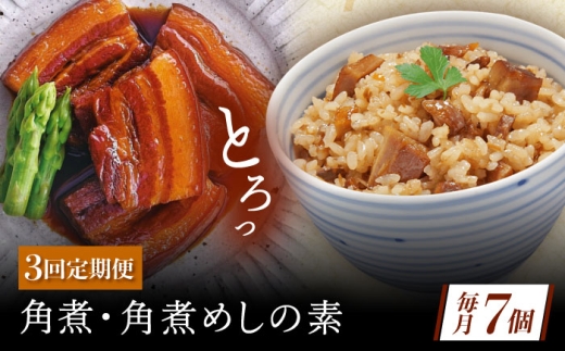 【3回定期便】角煮・角煮めしの素詰合せ [QAX081] 2294685 - 長崎県佐々町