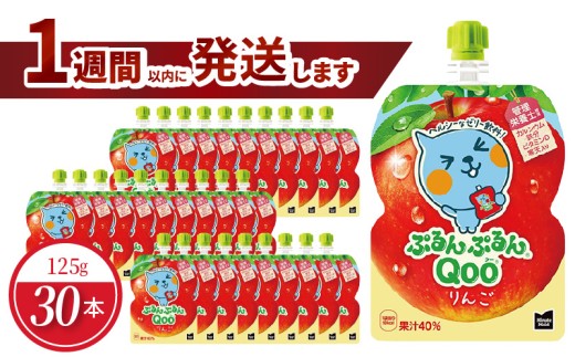 ミニッツメイドぷるんぷるんQoo りんご 125gパウチ(30本入) ゼリー飲料 保存料不使用 合成着色料不使用 アップル