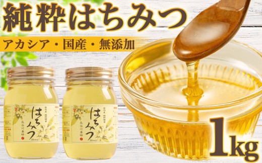 はちみつ 国産 アカシア 1kg 長谷川養蜂 ハチミツ 蜂蜜 純粋はちみつ 国産はちみつ ハニー 贈答 防災 備蓄 保存食 三重県 南伊勢町 伊勢 志摩 910953 - 三重県南伊勢町