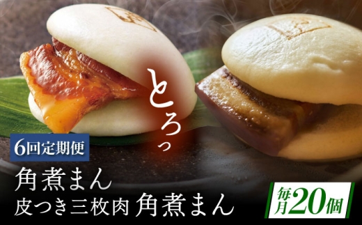 【6回定期便】長崎名物 皮付三枚肉の角煮まん10個・長崎県産豚 角煮まん10個 [QAX064] 2294668 - 長崎県佐々町