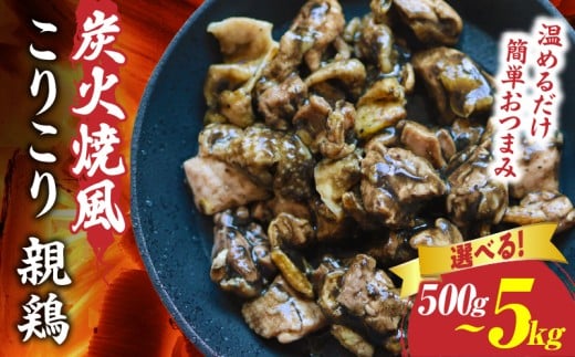 [選べる内容量]炭火焼き風 こりこり 親鶏 (500g〜5kg) |肉 鶏肉 親鶏 炭火焼き 冷凍 小分け 時短 時短調理 簡単 料理 こりこり 食感 おつまみ おかず 香川県 三木町 おすすめ |_mk146-269-sku