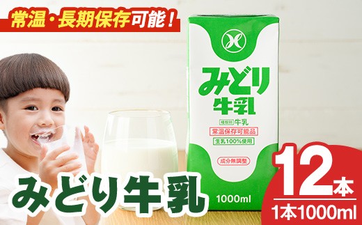 みどり牛乳(1000ml×12本) 常温 保存 ミルク 生乳 長期保存 ロングライフ 乳製品 防災 災害 備蓄【115700201】【九州乳業】