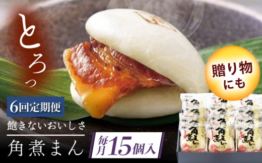 【6回定期便】長崎県産豚角煮まん 15個 [QAX040] 2294644 - 長崎県佐々町