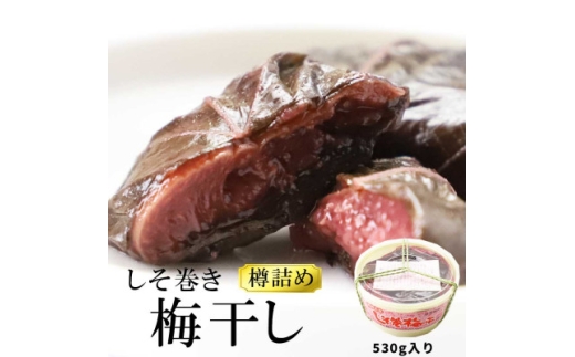 しそ巻梅干 530g【1657747】