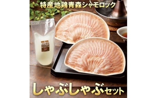 特産地鶏 青森シャモロック しゃぶしゃぶセット(2～3人前)【1653360】