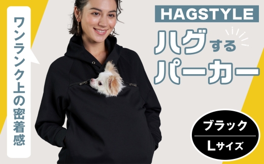 No.311-03 【ブラック・L】HAGSTYLE（ハグパーカー） ／ ハグパー ハグスタイル ペット用品 ペット 犬 猫 お出かけ ファッション ユニセックス 男女兼用 ペットを入れるポケット ハグポケット パーカー 長袖 埼玉県