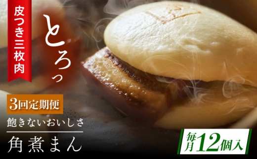 【3回定期便】長崎名物 皮付三枚肉の角煮まん12個 [QAX051] 2294655 - 長崎県佐々町