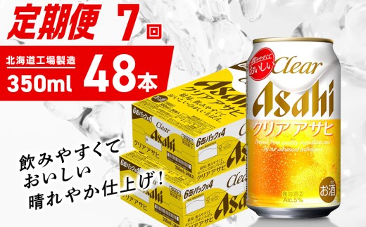 【定期便 7ヶ月】クリアアサヒ＜350ml＞24缶 2ケース 北海道工場製造 缶ビール ビール クリアアサヒ すっきり うまみ 晴れやか 北海道ビール工場製造 ビール定期便 アサヒビール 北海道 札幌市