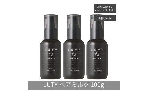 [№5258-6330]【まとめ買い/3個セット】LUTY ルーティー ヘアミルク モイスト / スムース 100g 洗い流さないトリートメント アウトバス ナイトケアクリーム メンズ 男女兼用 ユニセックス 人気 おすすめ ヘアケア 美容室 サロン専売 ヘアミルク スムース