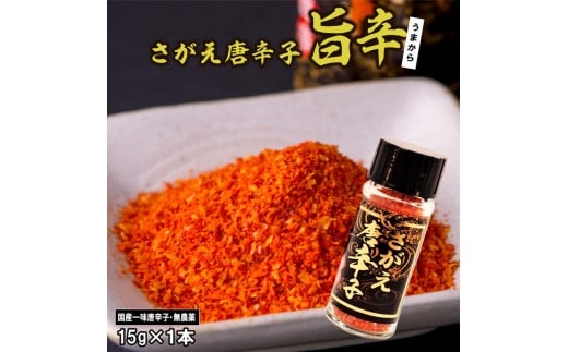 【障がい者支援】「さがえ唐辛子（旨辛）」15g×1本 山形県産 一味唐辛子　0025-G-BK027