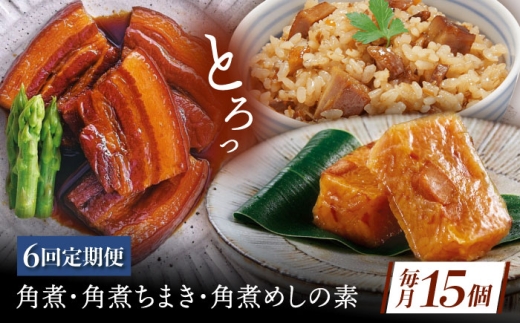 【6回定期便】角煮5個・ちまき8個・角煮めしの素2個 [QAX085]