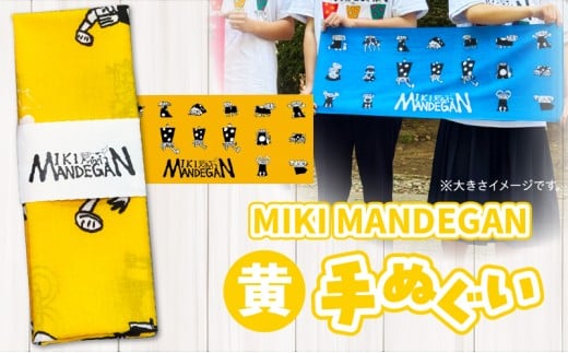 MIKI MANDEGAN 手ぬぐい（黄） | 手ぬぐい イベント 地域の祭り 地域応援 獅子舞 お祭り 香川県 三木町 |_	mk158-011-04 2304395 - 香川県三木町