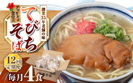 【全12回定期便】てびちそば4食セット 沖縄そば アワセそば お土産 取り寄せグルメ おすすめ 沖縄市 / アワセそば食堂 [BCDR016]