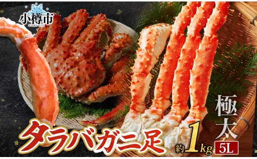 タラバガニ 蟹脚 ボイル 約1kg 5L カニ かに 蟹 カニ脚 蟹脚 カニ棒肉 海鮮 海の幸 ギフト お取り寄せ