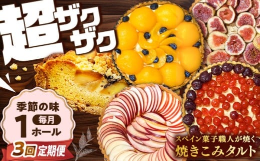 【3回定期便】【スペイン菓子職人が焼く】焼きこみタルト / 季節のフルーツ 洋菓子 スペイン菓子 タルト たると ケーキ タルトケーキ スイーツ デザート / 南島原市 / 吉田菓子店 [SCT031] 1026619 - 長崎県南島原市