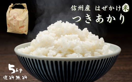 【令和7年産】太陽の恵みをいっぱいに受けた佐久穂の「はぜかけ米」精米５㎏ [CH-112] 552077 - 長野県佐久穂町
