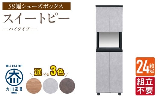 【組立不要】大川家具 シューズボックス［スイートピー］ハイタイプ 幅58cm _ 大川家具 シューズボックス スイートピー 幅 58cm 選べる カラー ナチュラル ブラウン グレー ハイタイプ 国産 靴箱 組立不要 可動棚 有効活用 玄関収納 スタイリッシュ デザイン インテリア 収納 日本製 お取り寄せ 福岡県 久留米市 送料無料 _Qd157 2301123 - 福岡県久留米市