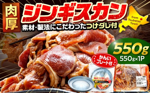 ジンギスカン 550g（つけダレ付・アルミ鍋付） (有)柳瀬食品店 | 北海道津別町 2241298 - 北海道津別町