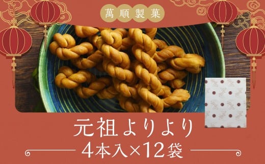元祖よりより 12袋入り ( 4本×12袋 ) お菓子 菓子 麻花 脆麻花 小麦粉 砂糖 スイーツ 中華菓子 お菓子 揚げ菓子 長崎 1451627 - 長崎県長崎市