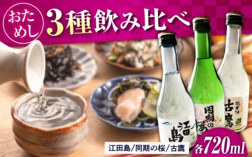 江田島銘醸おすすめ日本酒 お試し飲み比べセット 300ml×3種 日本酒 さけ sake 酒 お酒 日本酒 アルコール 地酒 純米 大吟醸 焼酎 原酒 菰樽 純米 辛口 飲み比べ セット ギフト プレゼント 贈答 贈り物 お祝い 内祝い ご自宅用 ご家庭用 リピート ギフト プレゼント 贈答 人気 高品質 好評 広島県産 江田島市 /江田島銘醸 [XAF006]