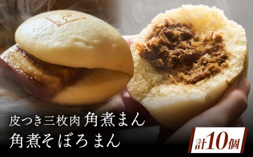 長崎名物 皮付三枚肉の角煮まん5個・角煮そぼろまん5個 [QAX024] 2294628 - 長崎県佐々町