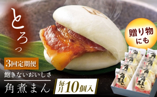 【3回定期便】長崎県産豚角煮まん 10個 [QAX033] 2294637 - 長崎県佐々町