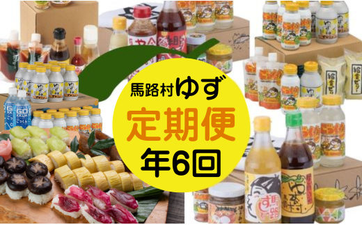 ＼馬路村の人気商品が届く！／【ゆず製品 定期便 （年6回コース）】定期便 ゆず ユズ 柚子 ポン酢 ぽん酢 調味料 ゆずジュース  柚子胡椒 詰め合わせ 高知県馬路村 【717】