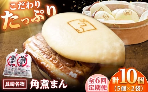 【6回定期便】角煮まん10個（5個入袋×2） /角煮家こじま [DBX038] 2294798 - 長崎県小値賀町