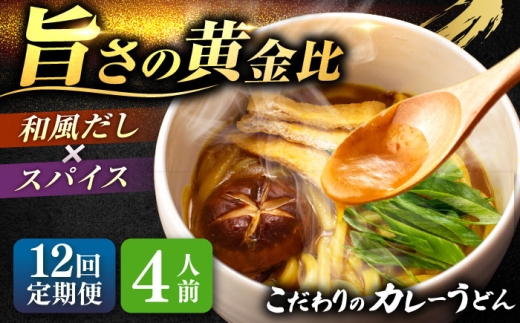 【12回定期便】  うどん カレーうどん 4人前×12ヵ月 うどん カレー 冷凍 七五八庵 愛西市 / アロマ・フーヅ [AEAP017] 1556693 - 愛知県愛西市