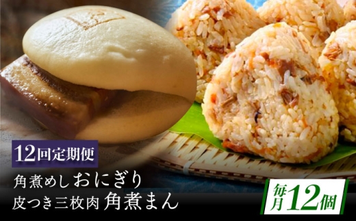 【12回定期便】長崎名物 皮付三枚肉の角煮まん5個・角煮めしおにぎり7個詰合せ [QAX071] 2294675 - 長崎県佐々町