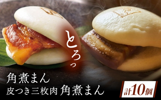長崎名物 皮付三枚肉の角煮まん5個・長崎県産豚角煮まん5個 [QAX020] 2294624 - 長崎県佐々町
