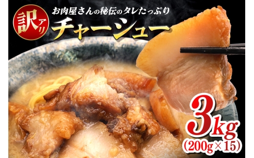 訳あり お肉屋さんのタレたっぷりチャーシュー 200g×15 小分け 冷凍 長期保存 おかず 惣菜 琉香豚 国産 ブランド豚 使用 豚肉 タレ チャーシュー 煮豚 訳アリ 真空 パック お手軽 簡単調理 豚 肉 沖縄県 沖縄 糸満市 糸満