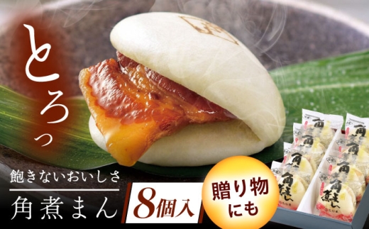 長崎県産豚角煮まん　8個 [QAX014] 2294618 - 長崎県佐々町