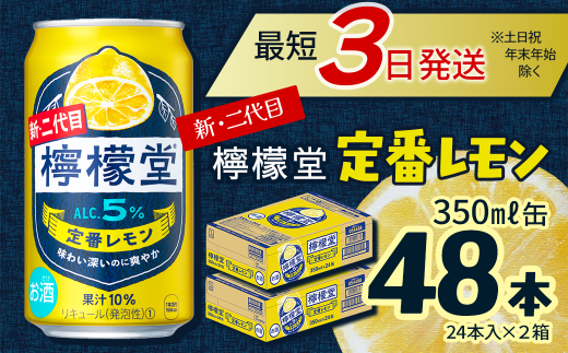 新・二代目 「檸檬堂」 定番レモン （350ml×48本） 24本入×2ケース ｜ 愛媛県西条市   檸檬堂 レモンサワー レモン サワー こだわりレモンサワー 缶チューハイ