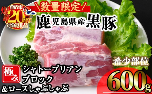 【数量限定】かごしま味わい黒豚希少部位 極みシャトーブリアン (600g+ロースしゃぶしゃぶ1P) 豚肉 冷凍 シャトーブリアン【KNOT】 A620-v01