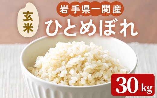 ＜先行予約！2025年11月上旬から順次発送予定＞【令和7年産 新米】一関市産 ひとめぼれ ＜玄米＞ 30kg (30kg×1袋) お米 おこめ 米 コメ ブランド米 白米 ご飯 ごはん おにぎり 新米 お弁当 【古代米おりざ】 ichinoseki02061